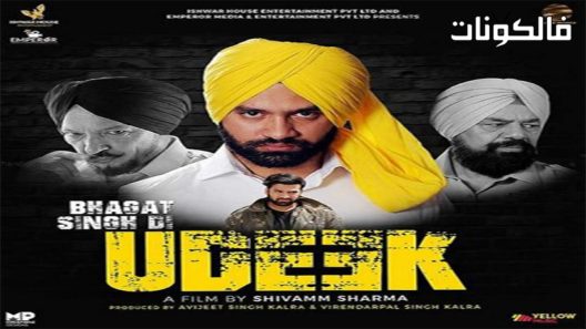 فيلم Bhagat Singh Di Udeek 2018 بهاغات سينغ دي أوديك موقع فاصل اعلاني