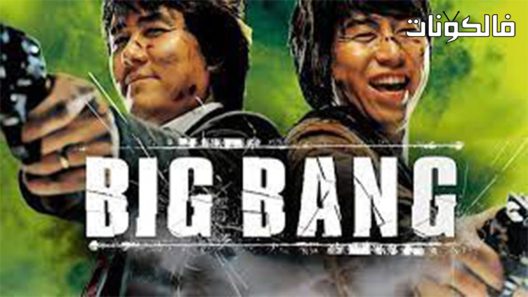 فيلم Big Bang 2007 الانفجار العظيم موقع موفيز لاند