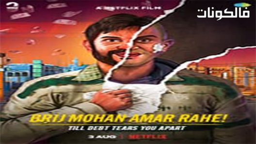فيلم Brij Mohan Amar Rahe 2018 يعيش برج موهان موقع شاهد فور يو