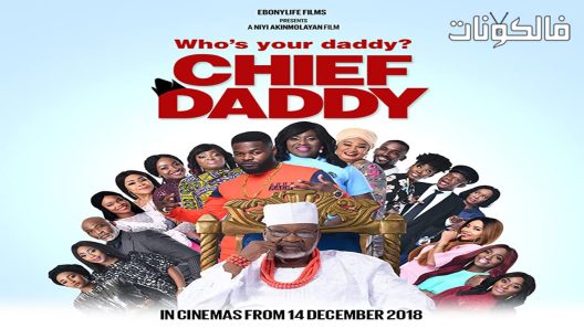 فيلم Chief Daddy 2018 شيف دادي موقع سيما فور اب