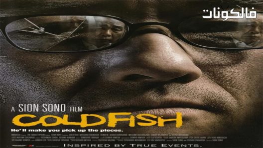 فيلم Cold Fish 2010 السمك البارد موقع موفيز فوريو