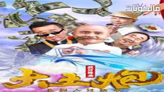 فيلم Crazy Director 2018 مدير مجنون موقع ماي سيما