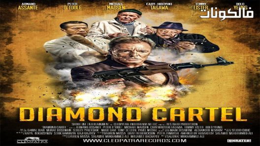 فيلم Diamond Cartel 2017 احتكار الماس موقع سيما كلوب