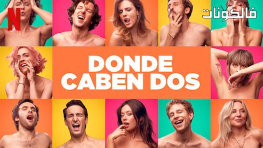 فيلم Donde caben dos 2021 المزيد من المرح موقع السينما للجميع
