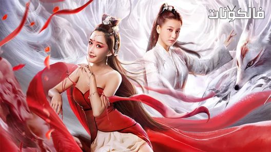 فيلم Double Faced Fox 2020 الثعلب ذو الوجه المزدوج موقع موفيز لاند