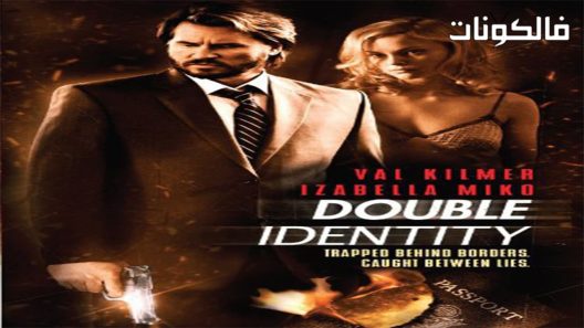 فيلم Double Identity 2009 هوية مزدوجة موقع سيما فور اب