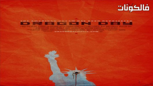 فيلم Dragon Day 2013 يوم التنين موقع ايجي بست