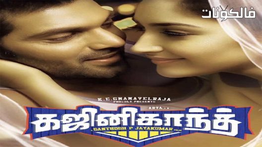 فيلم Gajinikanth 2018 سيد النسيان موقع سيما فور اب
