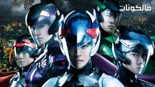 فيلم Gatchaman 2013 جاتشامان موقع شاهد فور يو