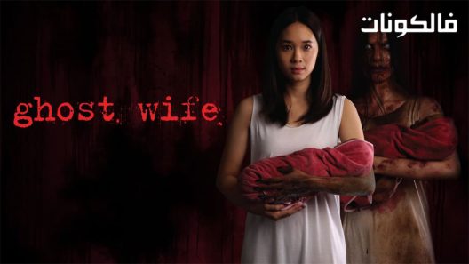 فيلم Ghost Wife 2018 زوجة الأشباح موقع ايجي بست