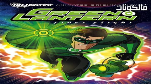 فيلم Green Lantern First Flight 2009 الفانوس الأخضر: الرحلة الأولى موقع موفيز فوريو