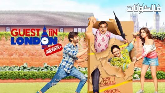 فيلم Guest iin London 2017 ضيف في لندن موقع سيما كلوب
