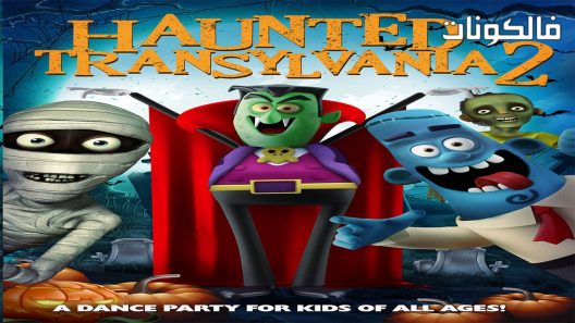 فيلم Haunted Transylvania 2 2018 ترانسيلفانيا المسكونة 2 موقع اكوام