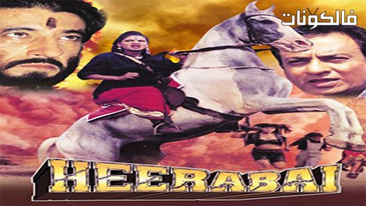 فيلم Heerabai 2000 هيراباي موقع فشار