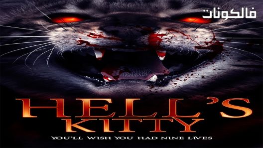 فيلم Hells Kitty 2018 كيتي الجحيم موقع ماي سيما