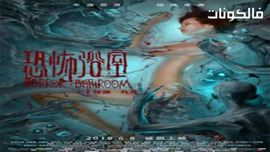 فيلم Horror Bathroom 2018 حمام الرعب موقع موفيز لاند