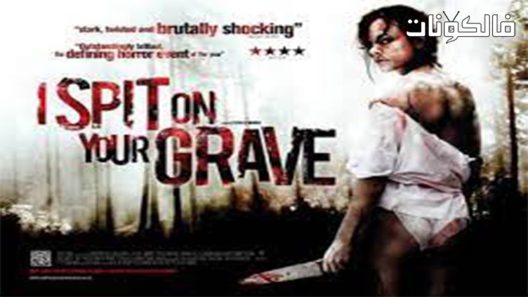 فيلم I Spit on Your Grave 2010 أنا أبصق على قبرك موقع موفيز لاند