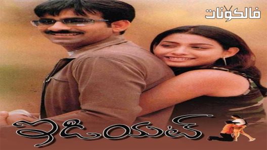 فيلم Idiot 2002 أحمق موقع فشار