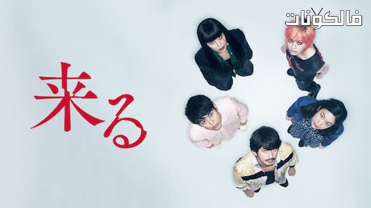 فيلم It Comes 2018 لقد أتت موقع شاهد فور يو