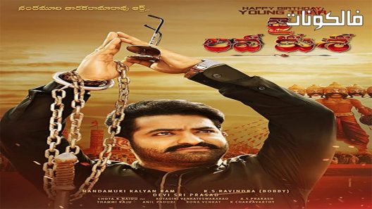 فيلم Jai Lava Kusa 2017 جاي لافا كوسا موقع فاصل اعلاني