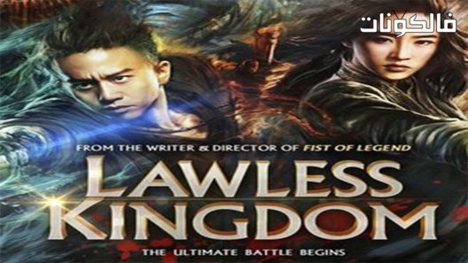 فيلم Lawless Kingdom 2013 المملكة الخارجة على القانون موقع فشار