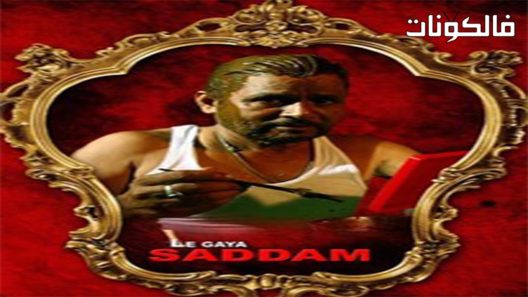 فيلم Le Gaya Saddam 2012 لو جايا صدام موقع سيما فور اب