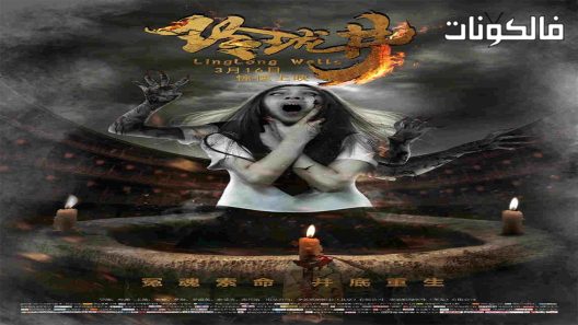 فيلم Linglong Wells 2018 لينجلونج ويلز موقع عرب ليونز
