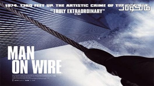 فيلم Man On Wire 2008 رجل على الأسلاك موقع شاهد فور يو