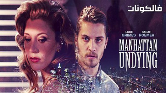 فيلم Manhattan Undying 2016 مانهاتن التي لا تموت موقع اكوام
