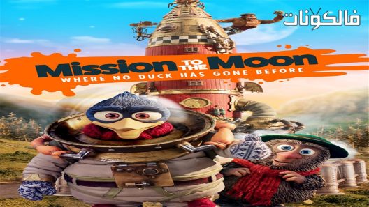 فيلم Mission To The Moon 2018 لويس ولوكا: مهمة إلى القمر موقع شاهد فور يو