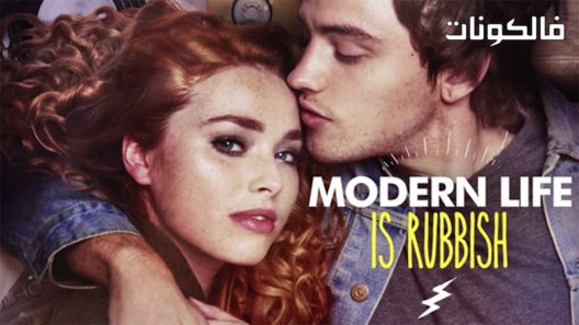 فيلم Modern Life Is Rubbish 2017 الحياة الحديثة قمامة موقع عرب سيد