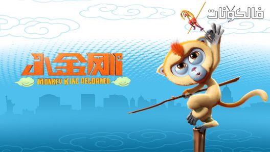فيلم Monkey King Reloaded 2017 إعادة تحميل ملك القرد موقع شاهد فور يو