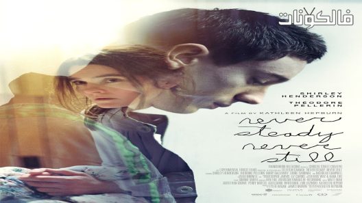 فيلم Never Steady Never Still 2017 لا تستقر أبدًا ، ولا تشغل أبدًا موقع عرب ليونز