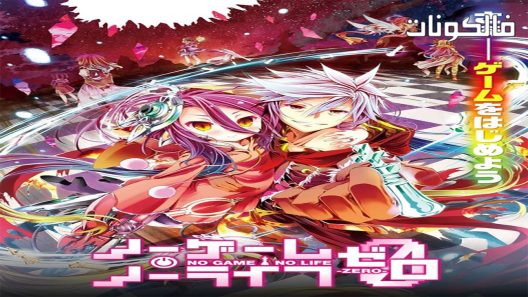 فيلم No Game No Life Zero 2017 نو غيم نو لايف: زيرو موقع موفيز فوريو
