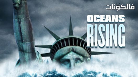 فيلم Oceans Rising 2017 ارتفاع المحيطات موقع فاصل اعلاني