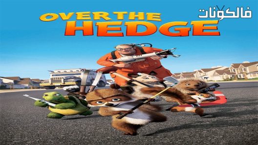 فيلم Over the Hedge 2006 عبر السياج موقع موفيز لاند