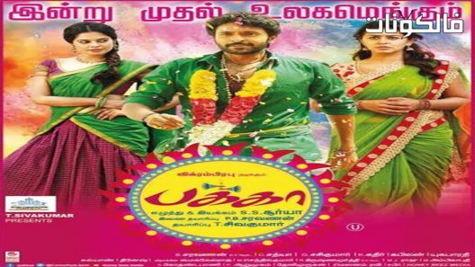 فيلم Pakka 2018 صفحة موقع عرب سيد