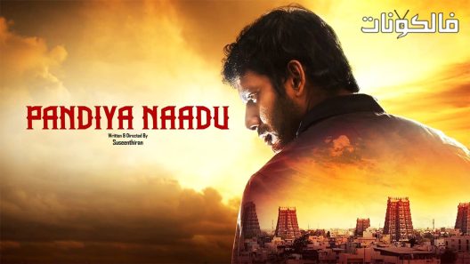 فيلم Pandiya Naadu 2013 بانديا نادو موقع فاصل اعلاني