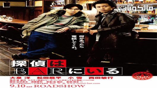 فيلم Phone Call To The Bar 2011 مكالمة هاتفية إلى البار 2 موقع ايجي بست