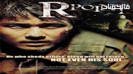 فيلم R Point 2004 نقطة موقع ماي سيما