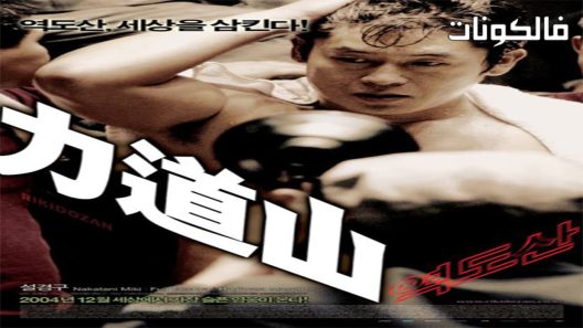 فيلم Rikidozan 2004 بطل غير عادي موقع موفيز فوريو