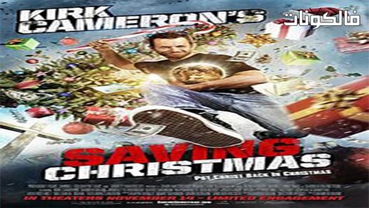 فيلم Saving Christmas 2017 إنقاذ عيد الميلاد موقع فاصل اعلاني