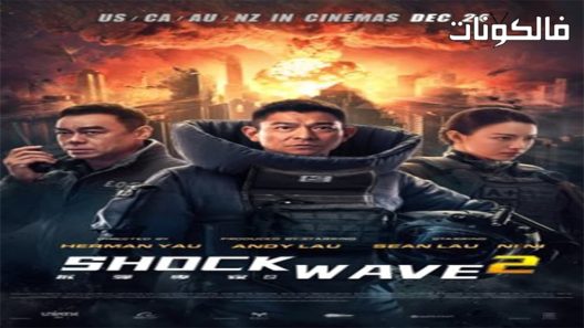 فيلم Shock Wave 2 2020 موجة الصدمة 2 موقع ماي سيما