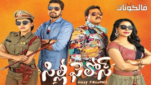 فيلم Silly Fellow 2018 زملاء سخيفون موقع عرب ليونز