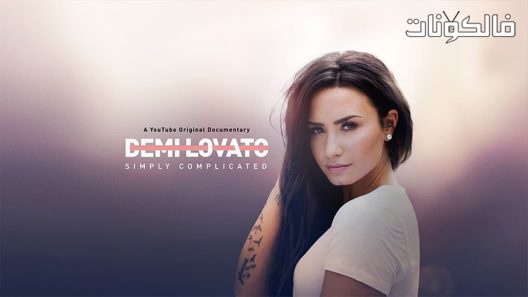 فيلم Simply Complicated 2017 معقد ببساطة موقع اكوام