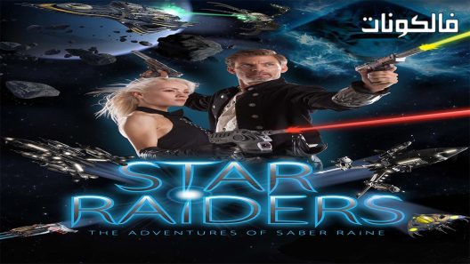فيلم Star Raiders The Adventures of Saber Raine 2016 غزاة النجوم: مغامرات صابر رين موقع السينما للجميع