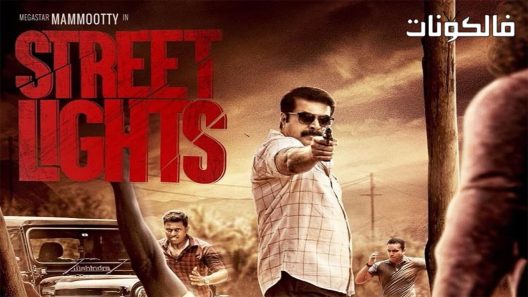 فيلم Street Lights 2018 أضواء الشوارع موقع عرب سيد