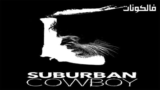 فيلم Suburban Cowboy 2016 كاوبوي سوبربان موقع سيما فور اب