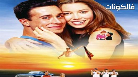 فيلم Summer Catch 2001 فرصة الصيف موقع فاصل اعلاني
