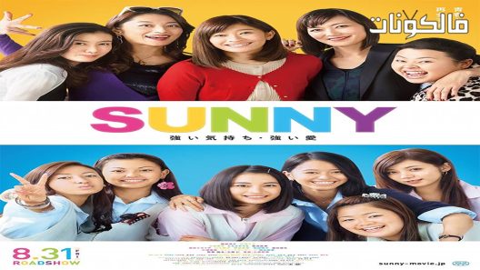 فيلم Sunny- Tsuyoi Kimochi Tsuyoi Ai 2018 مشمس: قلوبنا تنبض معًا موقع سيما فور اب